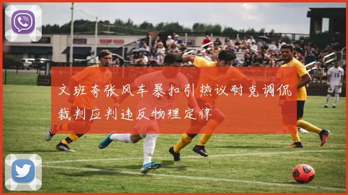 文班夸张风车暴扣引热议耐克调侃裁判应判违反物理定律