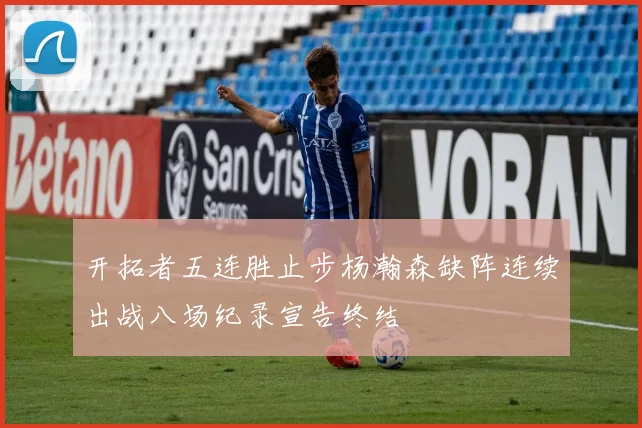 开拓者五连胜止步杨瀚森缺阵连续出战八场纪录宣告终结
