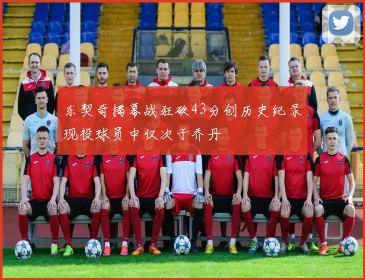 东契奇揭幕战狂砍43分创历史纪录现役球员中仅次于乔丹