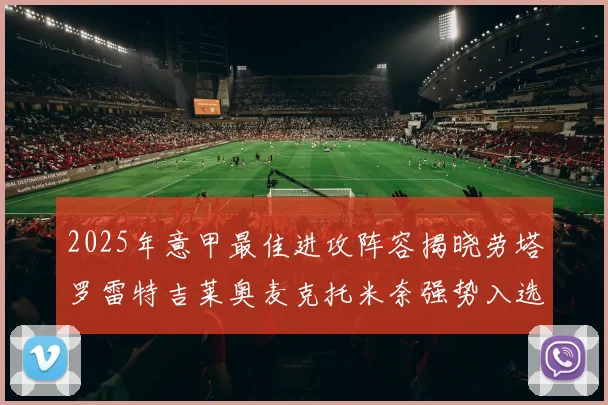 2025年意甲最佳进攻阵容揭晓劳塔罗雷特吉莱奥麦克托米奈强势入选