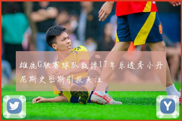 雄鹿G联赛球队裁掉17年乐透秀小丹尼斯史密斯引发关注