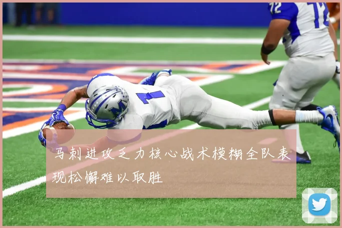 马刺进攻乏力核心战术模糊全队表现松懈难以取胜