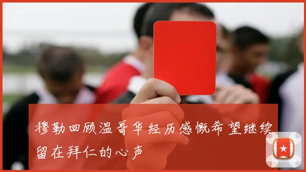 穆勒回顾温哥华经历感慨希望继续留在拜仁的心声