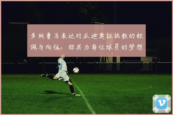 多纳鲁马表达对瓜迪奥拉执教的钦佩与向往，称其为每位球员的梦想之地
