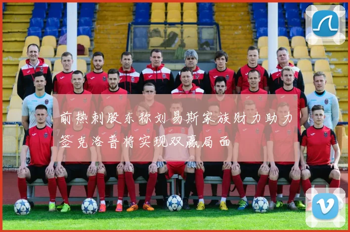 前热刺股东称刘易斯家族财力助力签克洛普将实现双赢局面