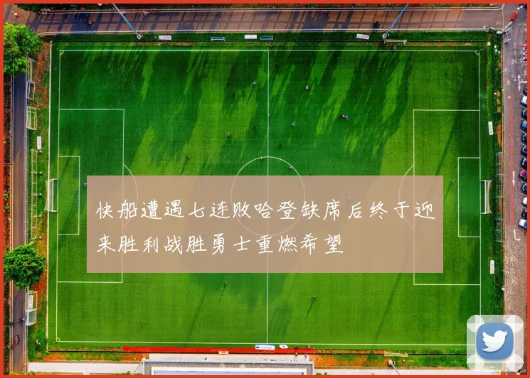 快船遭遇七连败哈登缺席后终于迎来胜利战胜勇士重燃希望