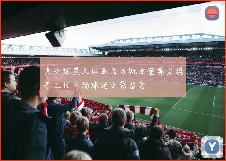光头球星文班亚马与凯尔登赛后携手三位主场球迷合影留念